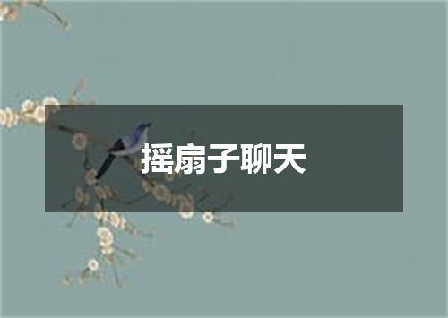 摇扇子聊天