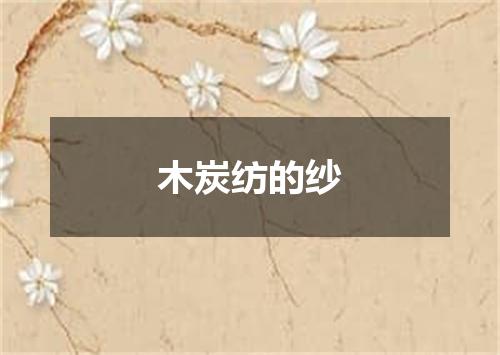 木炭纺的纱