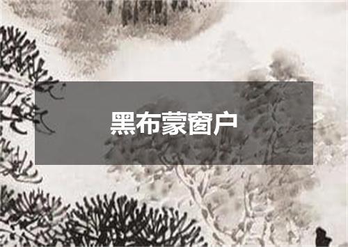 黑布蒙窗户