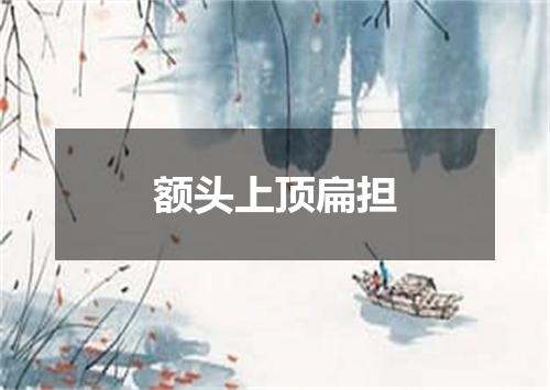 额头上顶扁担