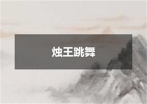 烛王跳舞