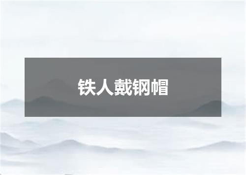 铁人戴钢帽