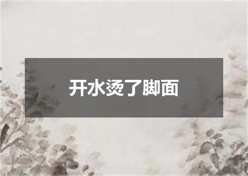 开水烫了脚面