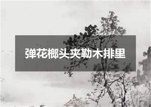 弹花榔头夹勒木排里