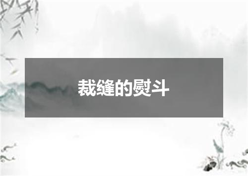 裁缝的熨斗