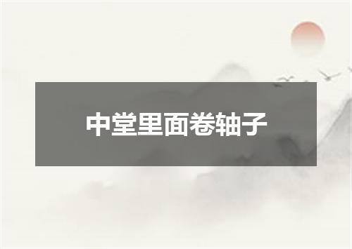 中堂里面卷轴子