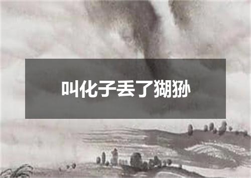叫化子丢了猢狲