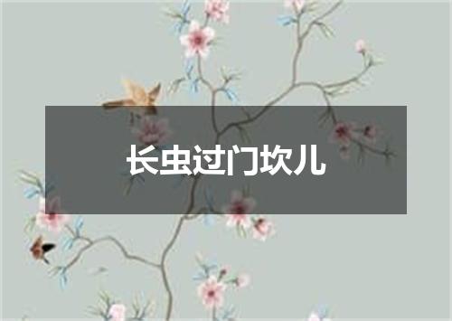 长虫过门坎儿