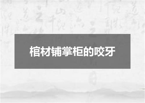 棺材铺掌柜的咬牙