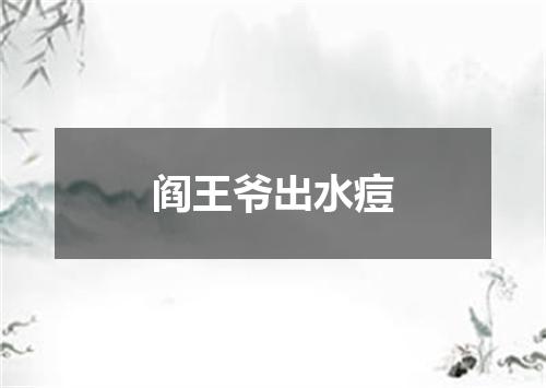 阎王爷出水痘
