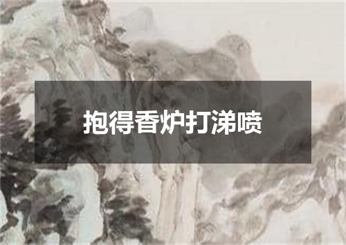 抱得香炉打涕喷