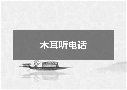 木耳听电话