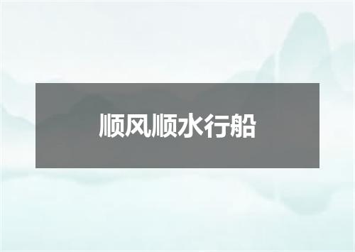 顺风顺水行船