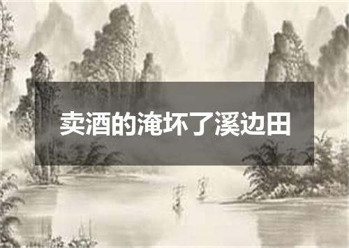 卖酒的淹坏了溪边田