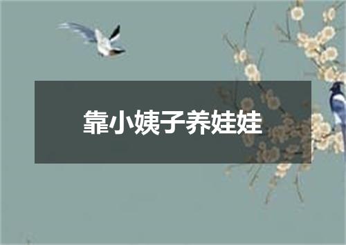靠小姨子养娃娃