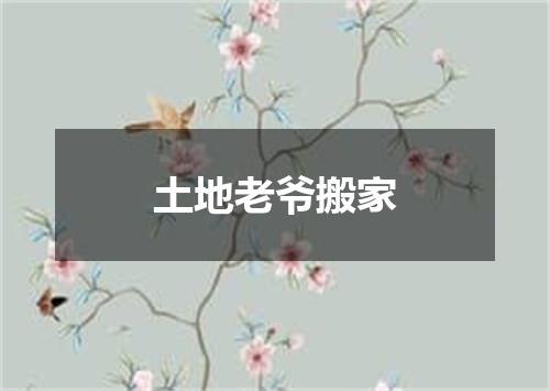 土地老爷搬家