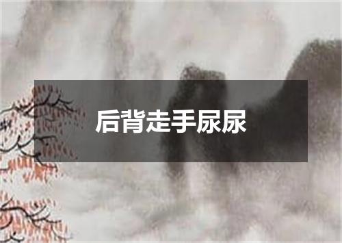 后背走手尿尿