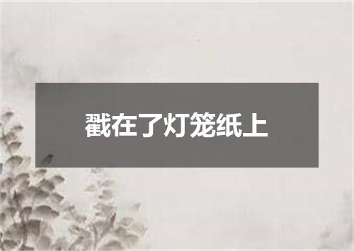 戳在了灯笼纸上