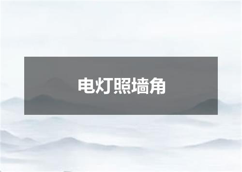 电灯照墙角