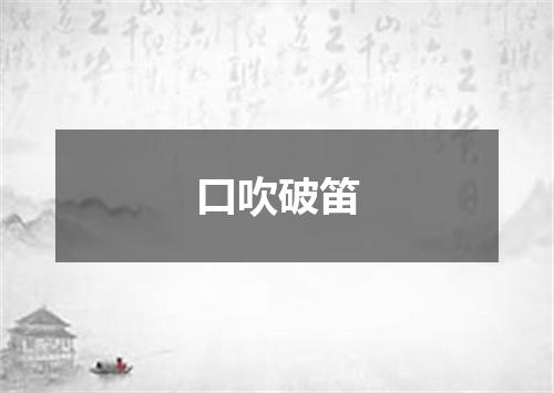 口吹破笛