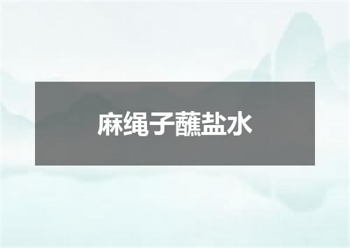 麻绳子蘸盐水