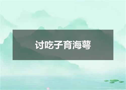 讨吃子育海萼