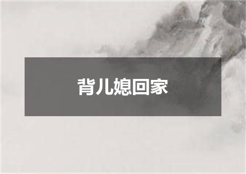 背儿媳回家