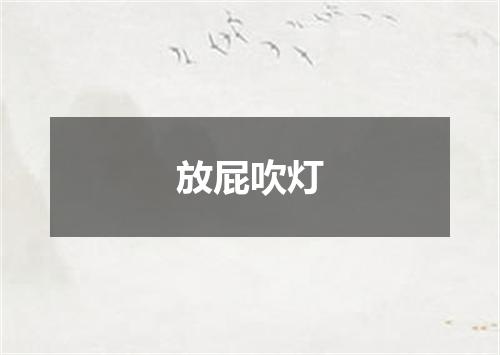 放屁吹灯