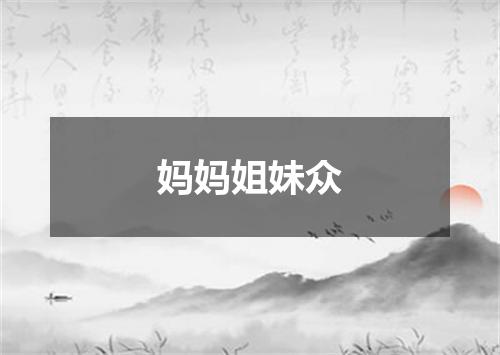 妈妈姐妹众