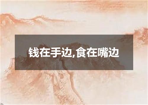 钱在手边,食在嘴边