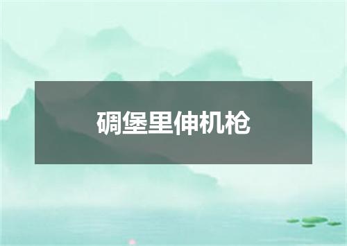 碉堡里伸机枪