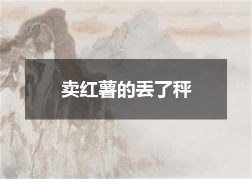 卖红薯的丢了秤