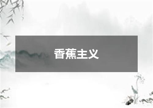 香蕉主义