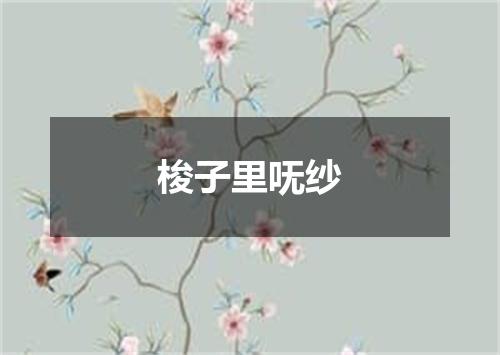梭子里呒纱