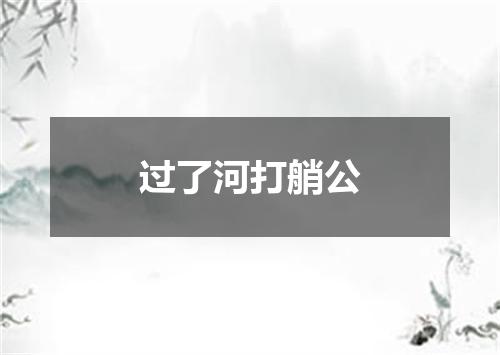 过了河打艄公