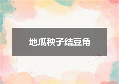 地瓜秧子结豆角