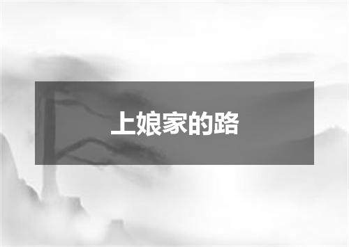上娘家的路