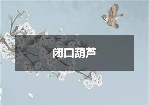 闭口葫芦