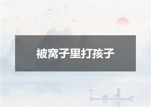 被窝子里打孩子