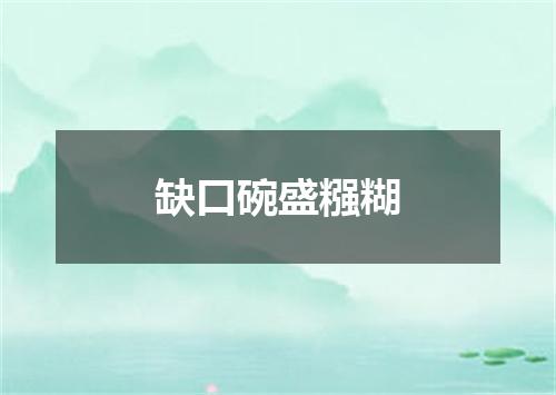 缺口碗盛糨糊