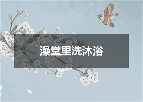 澡堂里洗沐浴