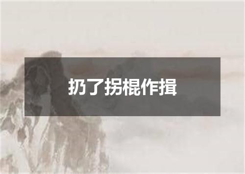 扔了拐棍作揖