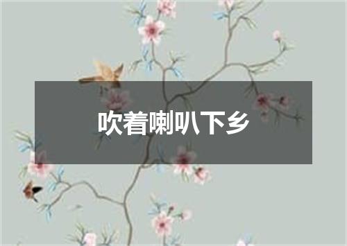 吹着喇叭下乡