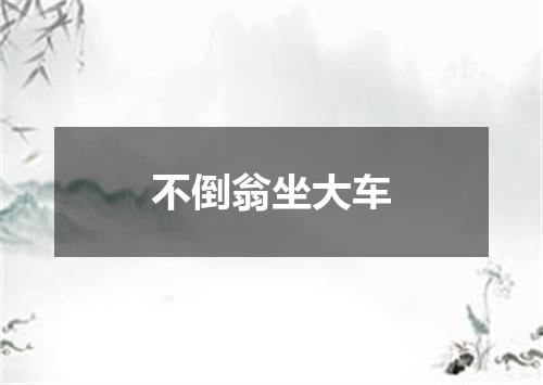 不倒翁坐大车