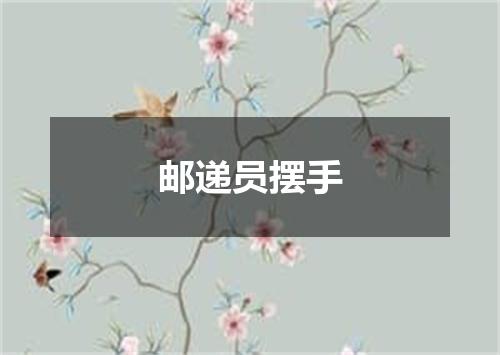 邮递员摆手