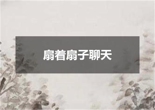 扇着扇子聊天