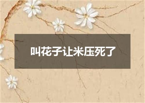 叫花子让米压死了
