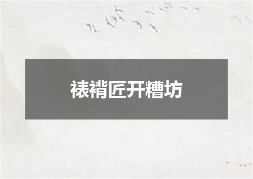 裱褙匠开糟坊