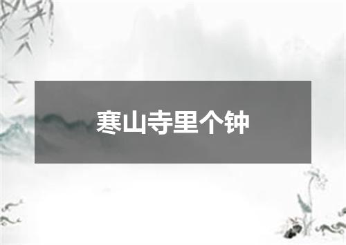 寒山寺里个钟