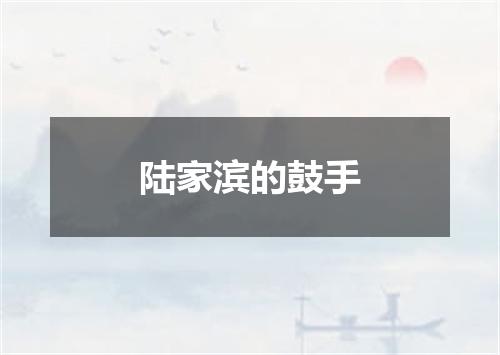 陆家滨的鼓手